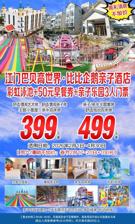 【周末/清明不加收】399元抢购！江门新会巴贝高世界亲子套餐~bibi企鹅亲子酒店~主题客房（随机安排）+亲子乐园3人门票+酒店彩虹泳池+50元早餐代金券【B产品，有效期2月1日至4月30日】 商品图0