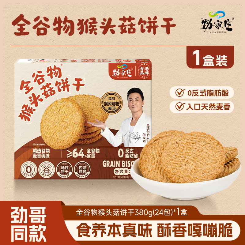 全谷物猴头菇饼干 380g/盒  24包一大盒