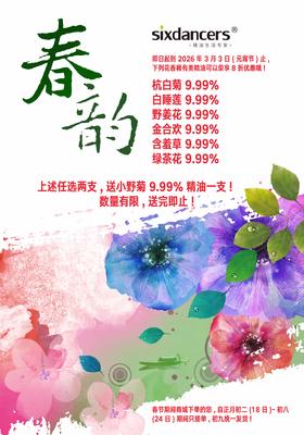 2026春节稀有花香精油优惠