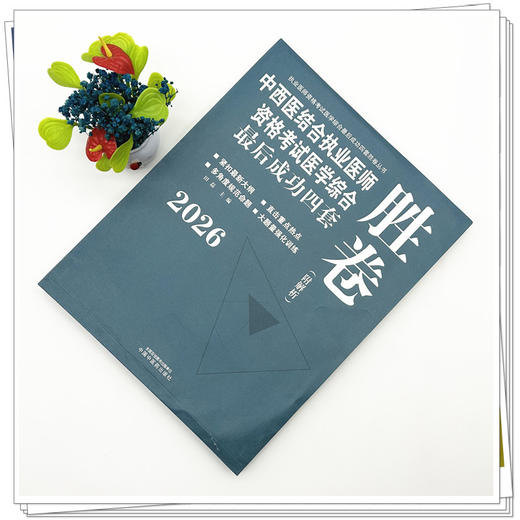 2026年中西医结合执业医师资格考试医学综合最后成功四套胜卷（附解析）田磊 著 中国中医药出版社中西医结合执业医师卷子习题集 商品图1