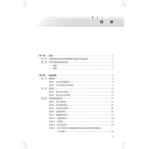中枢神经系统疾病放射影像诊断思维与决策 洪楠 朱文珍 住院医师规范化培训结业临床实践能力考核标准方案解读丛书 人民卫生出版社 商品图3
