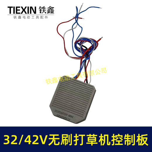 【货号02868】无刷打草机控制板控制器保护板32V36V42V锂电割草机打草机控制器驱动板带灯线 商品图1