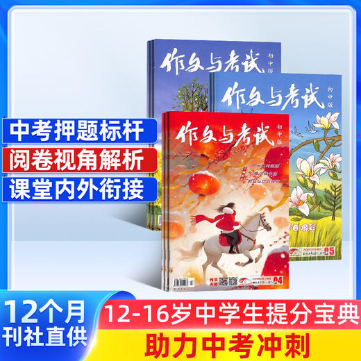 作文与考试初中版/高中版 2026年3月起订 1年36期 全年订阅 （作文天地 高分素材 阅读世界） 商品图0