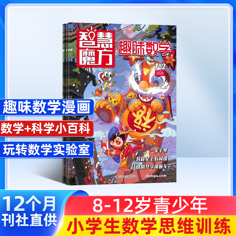 《智慧魔方趣味数学》（原：儿童画报趣味数学）杂志订阅 1年共12期  2026年7月起订  