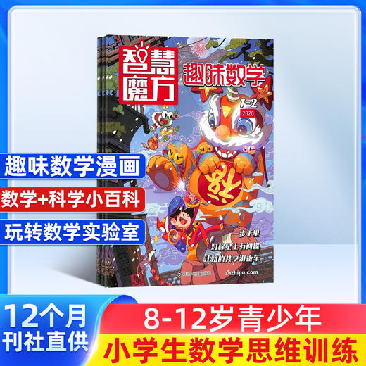 《智慧魔方趣味数学》（原：儿童画报趣味数学）杂志订阅 1年共12期  2026年5月起订   商品图0