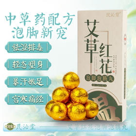 【升级版艾草红花泡脚丸】遇水即溶，极速泡开！祛湿排毒，改善手脚冰凉、痛经！纯中草药助睡眠！每日一泡，神清气爽！