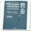 2026年中西医结合执业医师资格考试医学综合最后成功四套胜卷（附解析）田磊 著 中国中医药出版社中西医结合执业医师卷子习题集 商品缩略图3
