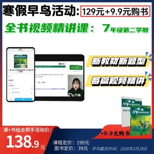 一课一练SSP英语阅读进阶六七年级新教材新题型+全书课程讲解 商品图5