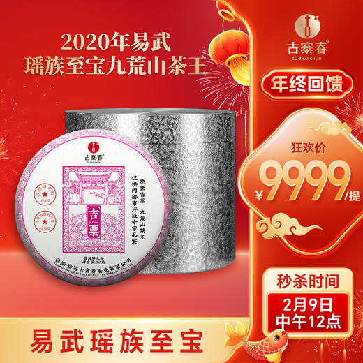 蕞鼎级产品【吉票】2020年易武瑶族至宝—九荒山茶王，树高16米，瑶区秘境新瑰宝，年底回馈喜欢极致口感的茶友，357克/饼*5，锡罐包装 商品图0