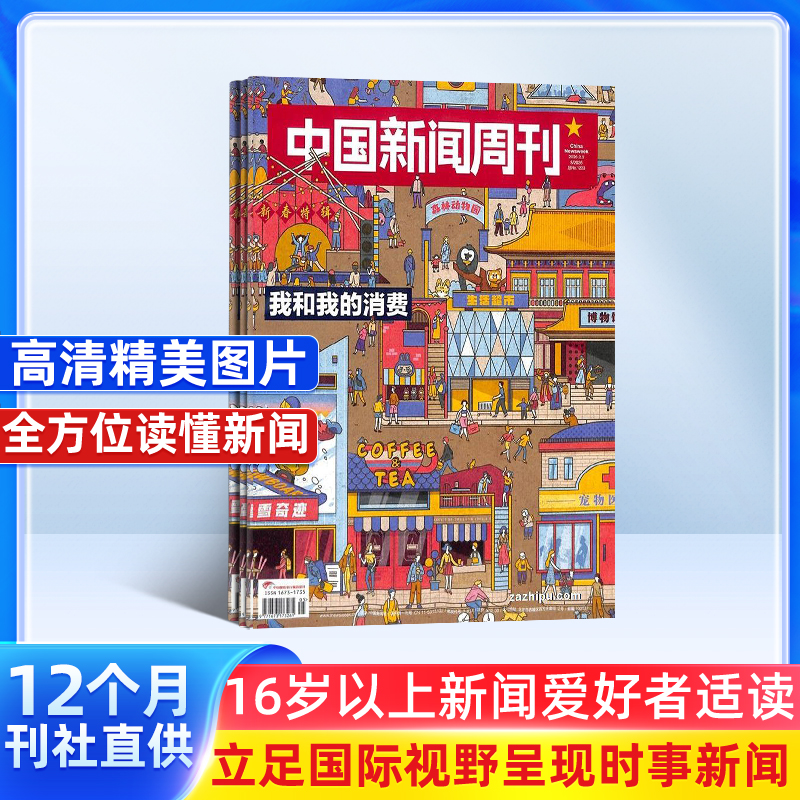 中国新闻周刊 2026年5月起订 1年共48期 全年订阅 是一本既有新闻权威性，又富有知识和趣味性的读物