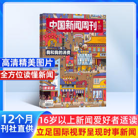 中国新闻周刊 2026年4月起订 1年共48期 全年订阅 是一本既有新闻权威性，又富有知识和趣味性的读物