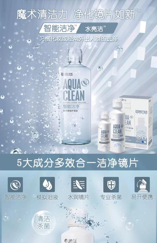 【分仓自选区】海昌智能洁净水亮洁360ml+120ml 商品图2