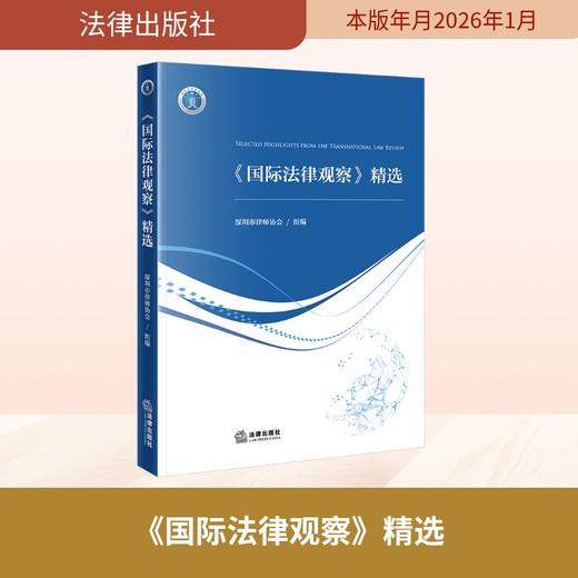 《国际法律观察》精选 商品图0