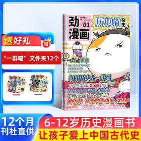 历史喵  （1年共12期）6-12岁