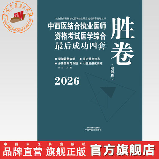 2026年中西医结合执业医师资格考试医学综合最后成功四套胜卷（附解析）田磊 著 中国中医药出版社中西医结合执业医师卷子习题集 商品图0
