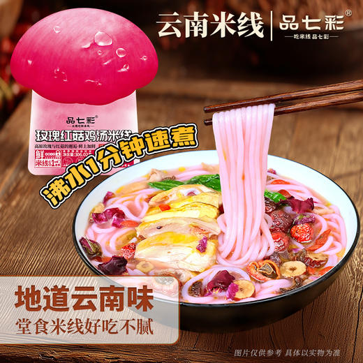 正宗云南玫瑰红菇鸡汤米线高原玫瑰与红菇的邂逅鲜上加鲜山野之味 自然之作 商品图5