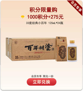 【积分限量购】百年糊涂浓香型白酒33度/52度125mL*24瓶 经典小百年