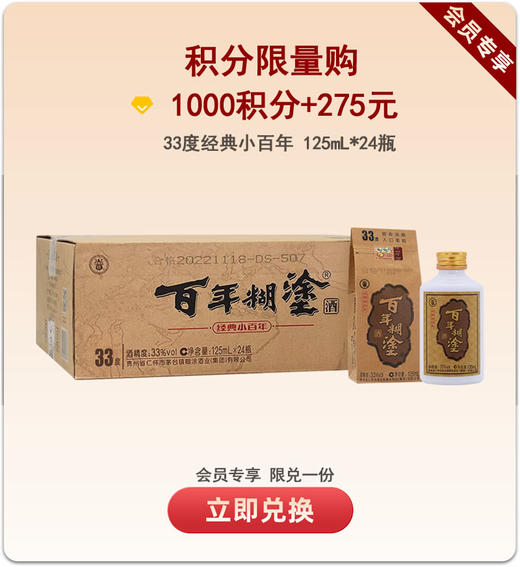 【积分限量购】百年糊涂浓香型白酒33度/52度125mL*24瓶 经典小百年 商品图0