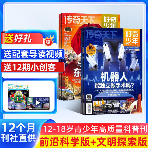 好奇少年（原奇点科学） 一年12期 9-18岁中小学生科普百科书课外知识阅读 商品图0