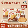 全谷物猴头菇饼干 380g/盒  24包一大盒 商品缩略图1