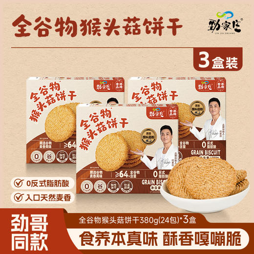 全谷物猴头菇饼干 380g/盒  24包一大盒 商品图1