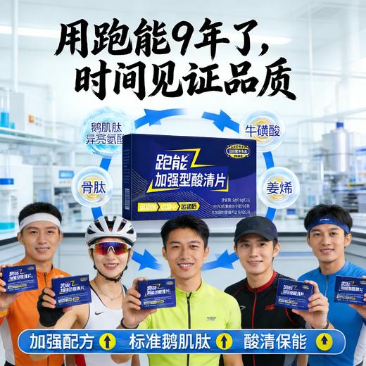 (2026新款)跑能加强型酸清片10粒1盒(鹅肌肽运动营养食品)(跑步途中抽筋酸爽) 商品图5