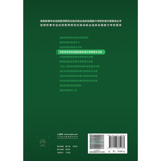 中枢神经系统疾病放射影像诊断思维与决策 洪楠 朱文珍 住院医师规范化培训结业临床实践能力考核标准方案解读丛书 人民卫生出版社 商品图2