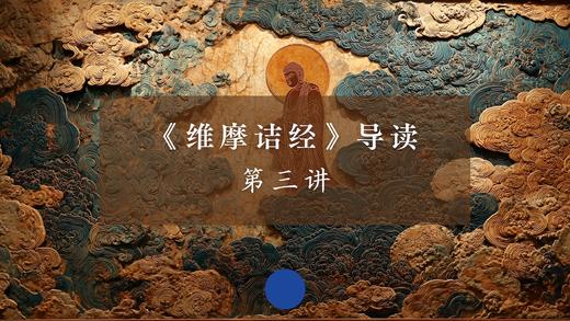 《维摩诘经》第三讲（上） 商品图0