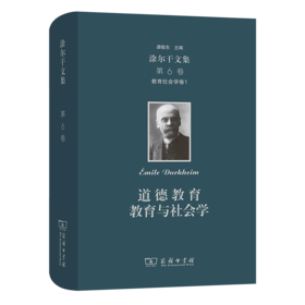 涂尔干文集(第六卷)·教育社会学卷一