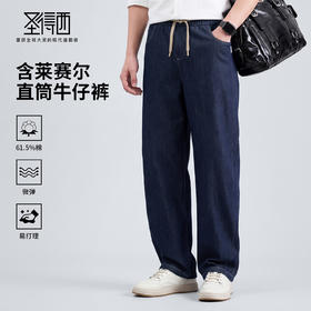 【含棉&含莱赛尔】圣得西易打理休闲牛仔裤26春季青年松紧直筒裤
