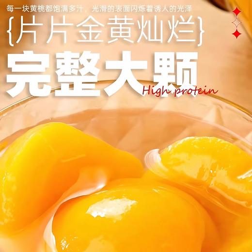 【泰山仙黄桃罐头】大块黄桃香甜脆爽  饱满多汁果肉细腻爽滑 商品图3