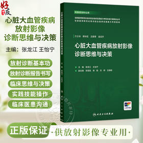 心脏大血管疾病放射影像诊断思维与决策 张龙江 王怡宁 住院医师规范化培训结业临床实践能力考核标准方案解读丛书 人民卫生出版社