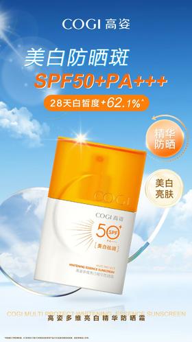 高姿多维亮白精华防晒霜SPF50+PA++++