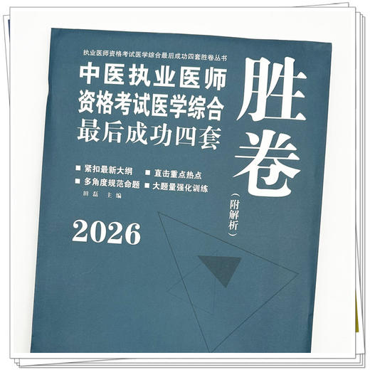 2026年中医执业医师资格考试医学综合最后成功四套胜卷（附解析）田磊 主编 中国中医药出版社中医考试卷子习题练习题刷题答案 商品图3