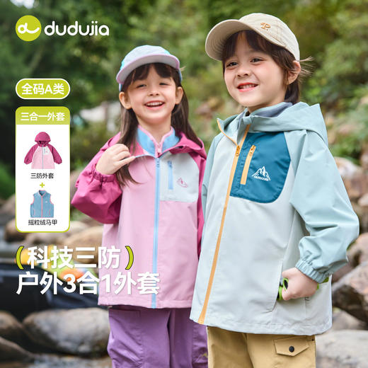 【三防】嘟嘟家儿童三合一外套春季新款宝宝一衣三穿防泼水潮T6AWT046 商品图0