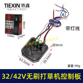 【货号02868】无刷打草机控制板控制器保护板32V36V42V锂电割草机打草机控制器驱动板带灯线