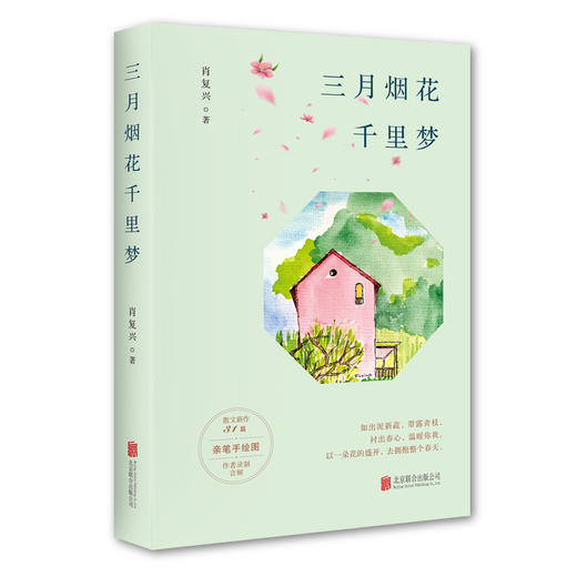 《三月烟花千里梦》全一册  7-15岁  当代著名作家肖复兴暖心力作 商品图1