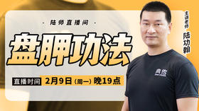 【2月9日】盘胛功法