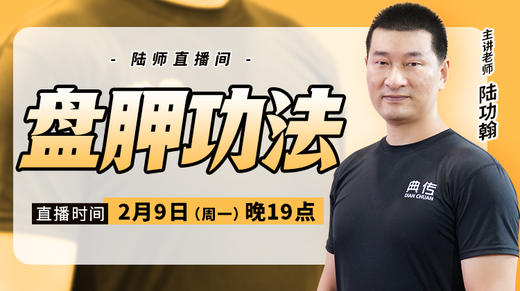 【2月9日】盘胛功法 商品图0