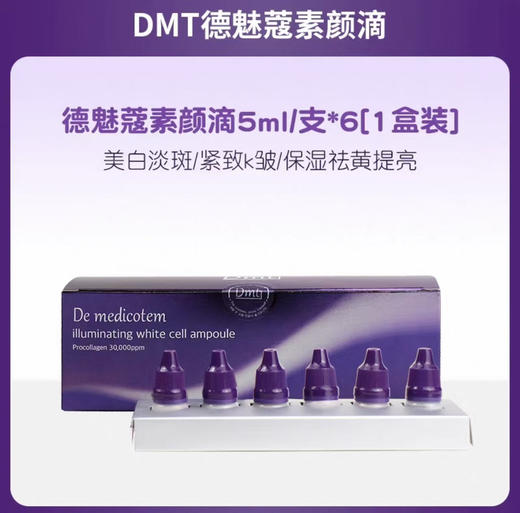 DMT素颜滴5ml*6支 商品图0