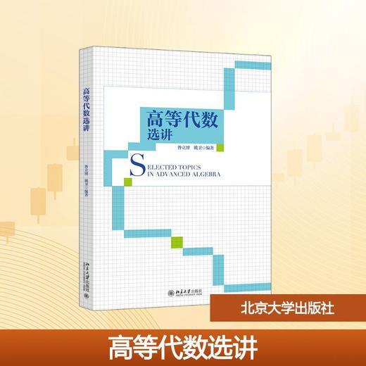 高等代数选讲 商品图0