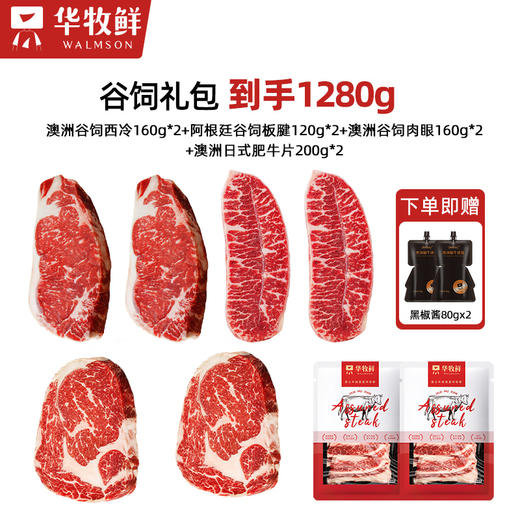 华牧鲜安格斯谷饲牛排套餐1280g（澳洲谷饲西冷160g*2+阿根廷谷饲板腱120g*2+澳洲谷饲肉眼160g*2+澳洲日式肥牛片200g*2）送黑椒酱80g*2 家庭聚餐&节日送礼优选 商品图1