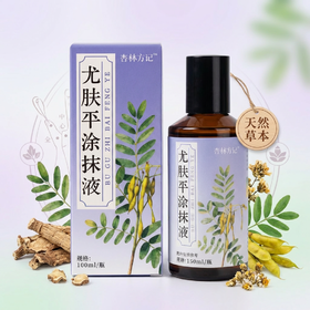 【杏林方记】尤肤平涂抹液