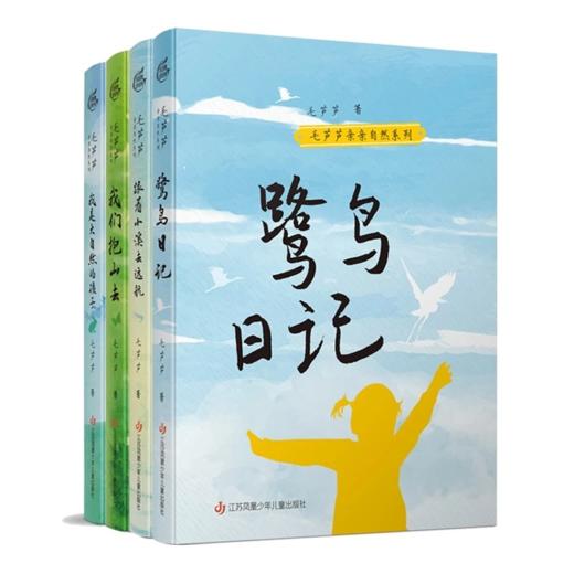 《毛芦芦亲亲自然系列》全4册  9-15岁 多元意象展现自然之美 细腻文字传达真切之情  水墨插图尽显文艺之雅 商品图0