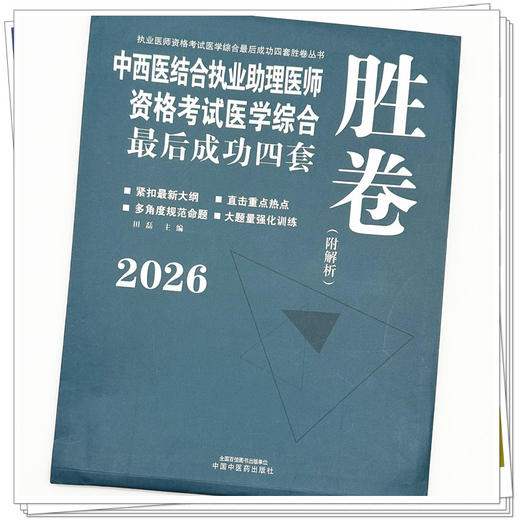 2026年中西医结合执业助理医师资格考试医学综合最后成功四套胜卷（附解析）田磊中国中医药出版社中西医结合助理医师习题集卷子书 商品图3