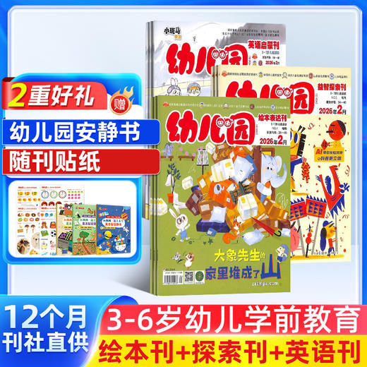 幼儿园（1年共12期）（杂志订阅）（每月三刊）2026年5月起订（1月刊随2月刊发） 商品图0