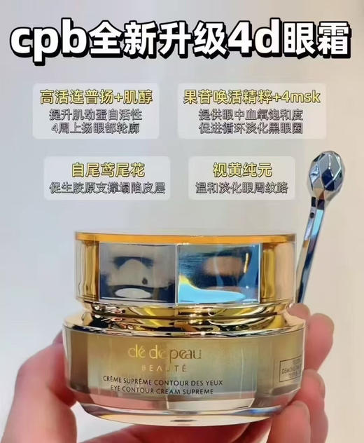CPB 4d眼霜15ml（微信询价） 商品图0