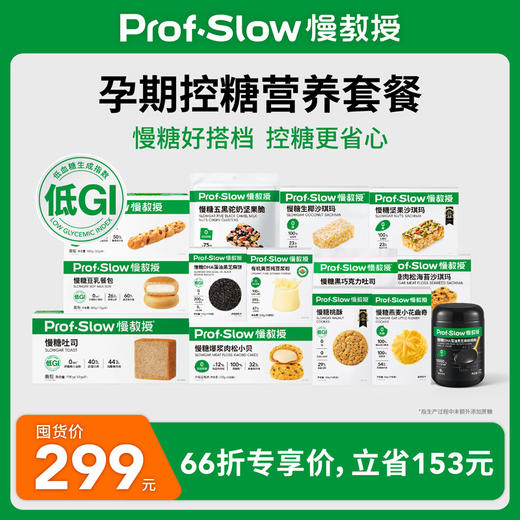 【💥限时66折囤货价】孕期控糖营养套餐 商品图0