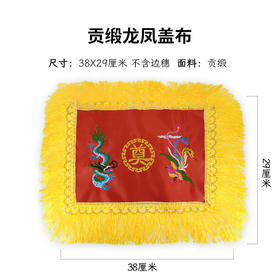 贡缎龙凤盖布骨灰盒盖布骨灰盒配套用品