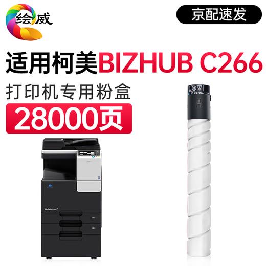 绘威TN223粉盒黑色 适用柯尼卡美能达Bizhub C226复印机粉盒C256 C266碳粉 C7266打印机硒鼓 大容量墨盒ct202496 商品图10